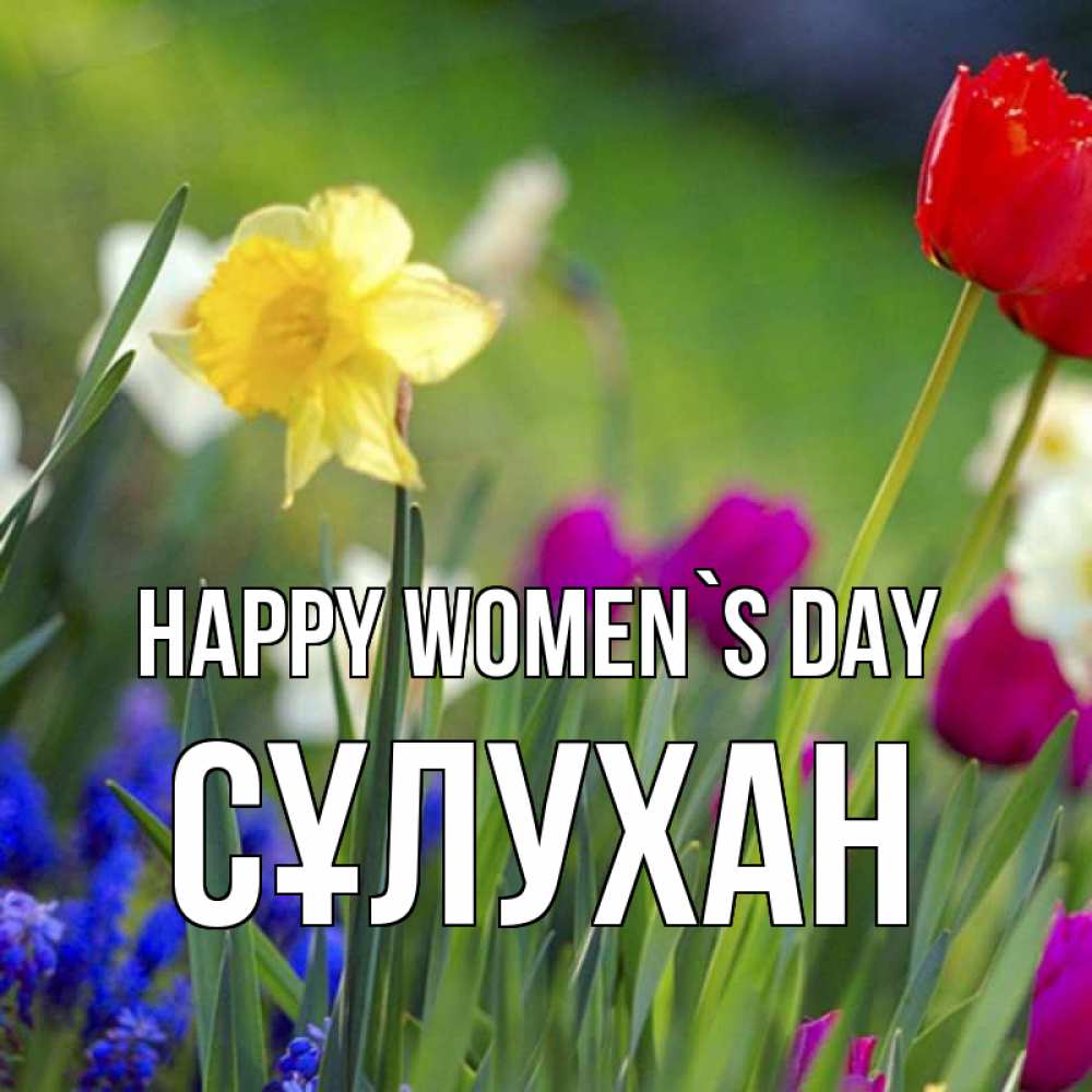 Greetings card с именем, СҰЛУХАН happy women`s day международный женский день 3 Greetings with text for free download 